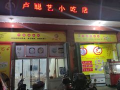 门面-卢聪艺小吃店(阳翟总店)
