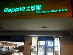 门面-大苹果面包生日蛋糕(明珠店)
