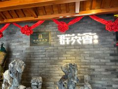 -群英会·三国菜(曹魏古城店)