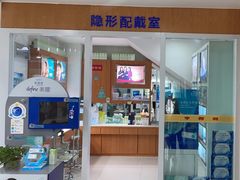 -亨得利眼镜(中山路一店)