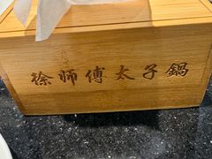 -徐师傅太子锅(文化路店)