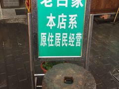 -老白家水盆羊肉