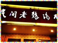 iphone_upload_pic-民间老鸡汤面馆(中山北路店)