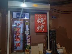 -小老虎