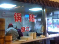 iphone_upload_pic-小姜锅贴(凤凰街店)