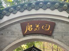 -侨美·唐荔园·40年地道粤菜