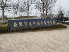 -秦始皇帝陵博物院-丽山园