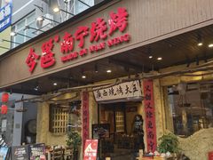 -今邕烧烤(园湖店)
