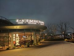 -茶人村·前滩江景雅宴(上海首店)