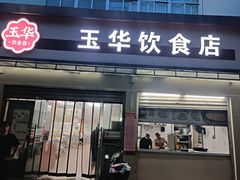 -玉华饮食店(茅台路店)