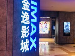 -金逸影城(光美江宁IMAX店)