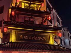 -高晓山馅饼店(牛庄百年店)