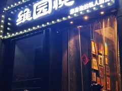 -维园悦谱·海派家常菜(乌鲁木齐南路店)