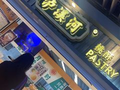 -泸溪河桃酥(秦淮新街口店)