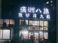 门面-满洲八旗铁锅靠大鹅(清泉文苑店)