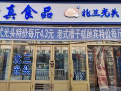 门面-北三凯奇清真食品店