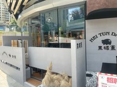 -黑豚黨韩国烤肉料理(悦然时光店)