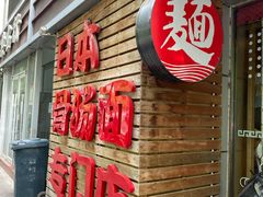 门面-日出拉面(望京店)
