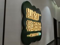 -黑窑厂糖油饼烤鸭·清真菜(黑窑厂街店)