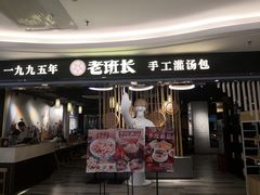 -老班长手工灌汤包(望京华彩店)