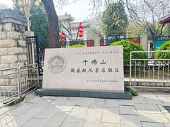 -千佛山风景名胜区