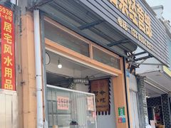 -糯米油条经营部