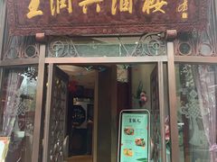 门面-皇饭儿·王润兴酒楼(河坊街店)