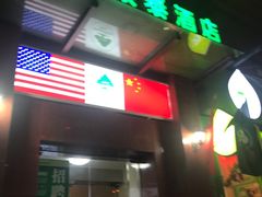 -格林豪泰(天津滨江道店)