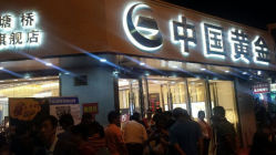 android_upload_pic-中国黄金(塘桥店)