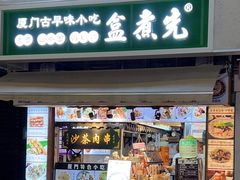 -盒煮先卤面(沙坡尾店)