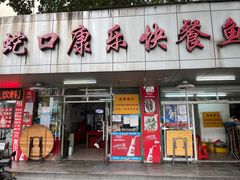 门面-蛇口康乐快餐鱼仔档(翠苑小区店)