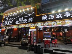 -老街烧烤大排档·地道湖北菜·龙虾馆(汉口火车站店)