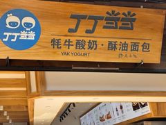 -丁丁&当当牦牛酸奶·酥油面包(官门口店)