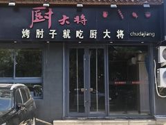 -厨大将烤肘子(镇江北路店)