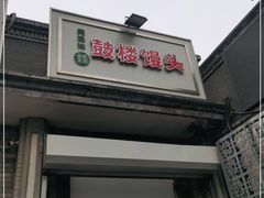 门面-天泽祥·鼓楼馒头(鼓楼店)