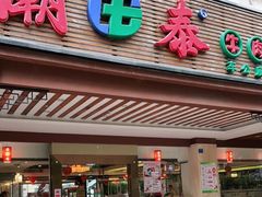 门面-潮泰牛肉火锅 · 创于1992年(车公庙店)