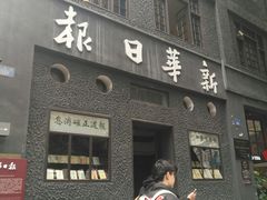 -新华日报营业部旧址