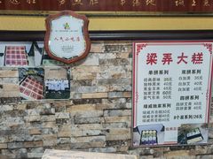 -徐思园大糕(江扬南路店)