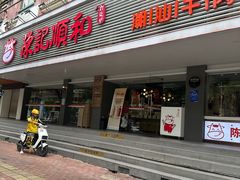 -陈记顺和潮汕牛肉火锅(韩江路店)