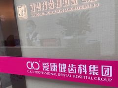 -希玛爱康健口腔(南山海岸城店)