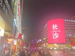 -黄兴南路步行商业街