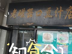 -老磁器口豆汁店(天坛店)