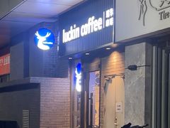 -瑞幸咖啡(时代TIT广场店)