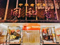 -同和居(月坛店)