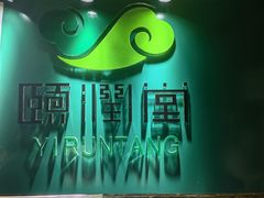 -颐润堂专业养生(五道口华清商务会馆店)