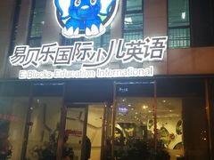 -易贝乐成长中心(三林中心)