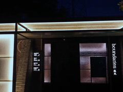 -boundaries籬苑(瑞光创意工厂-贰号院店)