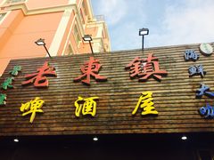 门面-老东镇啤酒屋海鲜加工·蒸汽海鲜·海鲜烧烤(台东店)