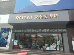 -ROTAI荣泰按摩椅