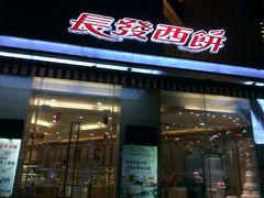 门面-长发西饼(临顿路店)